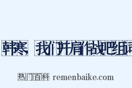 韩寒，我们并肩作战吧组词是什么意思的图片